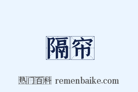 隔帘是什么意思的图片